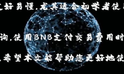   如何解决TP钱包薄饼找不到的问题？详解使用和恢复方法 / 
 guanjianci TP钱包, 薄饼, 找不到, 问题解决 /guanjianci 

在区块链与加密货币迅猛发展的今天，越来越多的人选择使用数字资产钱包来存储和管理自己的加密货币。TP钱包是一个非常受欢迎的数字资产管理工具，支持多种加密货币交易和功能。然而，许多用户在使用TP钱包时，可能会遇到一些问题，比如找不到薄饼（BEP-20 Token），这使得新手用户困惑不已。本文将详细探讨如何解决TP钱包薄饼找不到的问题，提供简单易懂的解决方案，并解答用户可能面临的相关问题，帮助大家更好地使用TP钱包。

什么是TP钱包？
TP钱包是一种多链数字资产钱包，支持包含比特币、以太坊、BNB等在内的多种加密货币。TP钱包的特点在于其用户友好的界面、强大的功能以及安全性。用户可以通过TP钱包进行币币交易、资产管理、参与DeFi项目等。随着区块链技术的发展，TP钱包也不断更新，增加了更多功能以满足用户需求。

薄饼（BEP-20 Token）是什么？
薄饼（BEP-20 Token）是Binance Smart Chain（BSC）上的一种代币标准，类似于以太坊上的ERC-20标准。BEP-20代币的灵活性允许开发者在Binance Smart Chain上创建各种代币，并与传统的智能合约进行交互。随着去中心化金融（DeFi）和去中心化应用（DApp）的发展，BEP-20代币的应用变得越来越普遍，许多新兴项目选择在BSC上发币，因为其交易费用相对较低且速度较快。

为什么TP钱包中会找不到薄饼？
如果在TP钱包中找不到薄饼，可能有几个原因：
ul
    listrong未添加代币：/strong即使您已经购买或接收了薄饼代币，但如果没有在TP钱包中手动添加该代币，您就无法看到它。/li
    listrong链选择错误：/strongTP钱包支持多条区块链。如果您当前选择的是与BEP-20代币无关的链，您自然看不到它。/li
    listrong资产未成功转入：/strong在进行交易后，如果交易没有成功完成，您可能无法在钱包中看到相关的薄饼代币。/li
    listrong钱包问题或bug：/strong有时候TP钱包的实体软件可能会出现bug，导致代币暂时未显示。/li
/ul

如何解决TP钱包薄饼找不到的问题？
解决TP钱包中找不到薄饼的方法可以总结为以下几个步骤：

ol
    listrong添加代币：/strong如果尚未添加薄饼代币，您可以在TP钱包中手动添加。通常您需要去薄饼的官方网站或相关的区块链浏览器获取合约地址，然后在TP钱包中通过“添加代币”的选项输入该合约地址。/li
    listrong确认链选择：/strong确保您在TP钱包中已经切换到Binance Smart Chain，方法是选择右上角的网络切换选项，然后选择BSC。/li
    listrong检查交易状态：/strong如果是在转入代币过程中，您需要检查相关的交易状态是否已经完成，您可以使用链上浏览器查询交易ID来查看状态。/li
    listrong更新TP钱包：/strong确保您使用的TP钱包是最新版本，更新可以解决很多由于软件过期产生的问题。/li
/ol

常见问题解答

1. 如何在TP钱包中添加BEP-20代币？
要在TP钱包中添加BEP-20代币，您首先需要获取该代币的合约地址。可以通过去币安智能链上相关的区块浏览器（如BscScan）查找所需的代币合约地址。获取合约地址后，打开TP钱包，点击“钱包”界面右上角的“添加代币”选项，输入合约地址并填写相关信息，点击确认即可。完成后，您就能在TP钱包中找到该代币了。

2. 如何确认我的交易是否成功？
要确认交易是否成功，您可以使用区块链浏览器进行查询。请访问相关的区块链浏览器，如BscScan（对于BSC网络），并输入您的交易哈希（TxHash）。通过浏览器，您可以查看交易状态，若显示为“成功”，则说明交易已完成。如果显示为“待确认”或“失败”，则须进一步了解原因。

3. TP钱包如何保护用户资产的安全？
TP钱包作为一款数字资产钱包，提供了一系列安全保护措施。首先，TP钱包支持私钥本地存储，即用户的私钥不会通过网络传输，而是保存在用户设备上。其次，TP钱包还提供了多重签名功能和交易确认机制，用户需要在进行交易时进行确认。此外，TP钱包采用了先进的加密技术，确保用户资产的安全性。用户在使用过程中也应注意保护账户信息，避免在不安全的网络环境下进行交易。

4. 如果钱包丢失，如何恢复我的TP钱包账户？
如果您的TP钱包丢失，您可以通过恢复助记词或私钥来找回您的账户。在安装TP钱包时，您会被要求生成助记词，这一串单词非常重要，确保将其妥善保存。如果您有助记词，只需在新设备上安装TP钱包并点击“恢复钱包”，输入助记词即可恢复账户。如果没有助记词，您可能无法找回钱包中的资产，因此，妥善保管助记词是至关重要的。

5. TP钱包和其他数字钱包相比有什么优势？
TP钱包具有多链支持、用户友好的界面和功能丰富等优势。相较于其他钱包，TP钱包不仅支持简单的币币交易，还支持DeFi、NFT等多个场景，极大地方便了用户的操作。此外，TP钱包还注重用户的体验，操作界面友好易懂，尤其适合初学者使用。它还提供了在线客服支持，为用户解决使用中遇到的问题。

6. 如何保证我在TP钱包中交易的低费用？
为了保证在TP钱包中交易的低费用，用户可以选择在网络拥堵时段小心选择交易时间，避免高峰期。此外，用户也可以设置合适的Gas费，以达到交易首次成功的预期，全网Gas行情可在相关区块链浏览器即时查询。使用BNB支付交易费用时，通常会享受折扣政策，这能进一步降低交易费用。

总之，TP钱包虽然在使用过程中可能会遇到一些问题，比如找不到薄饼代币，但通过上述方法和步骤，用户能够很快解决这些问题。同时，了解TP钱包的基本功能及安全措施，对于维护您的数字资产安全至关重要。希望本文能帮助您更好地使用TP钱包。