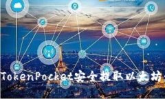 如何使用TokenPocket安全提取