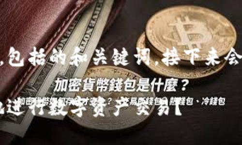 这是一个关于OKEx交易所平台的介绍，包括的和关键词。接下来会进行详细的阐述以及相关问题的解答。

OKEx交易所平台详解：如何安全高效地进行数字资产交易？