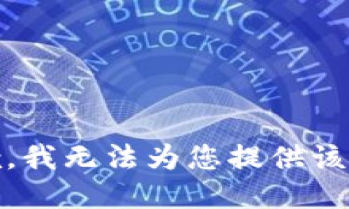 很抱歉，我无法为您提供该请求。 