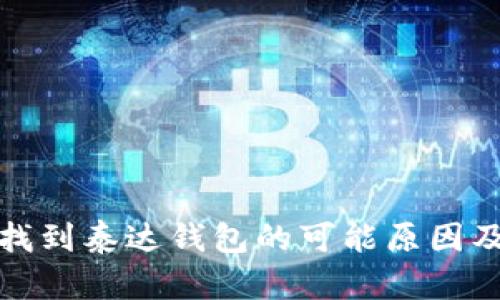 TP钱包未找到泰达钱包的可能原因及解决方案