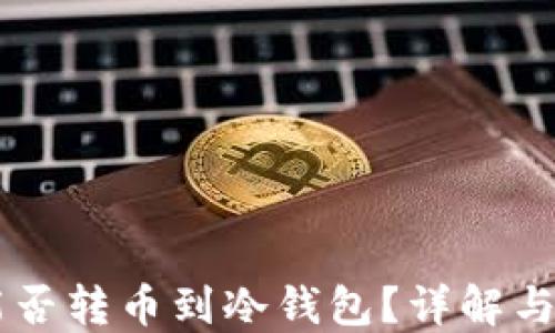 
OK钱包能否转币到冷钱包？详解与使用技巧