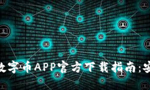 2023年最佳数字币APP官方下载指南：安全、便捷、实用