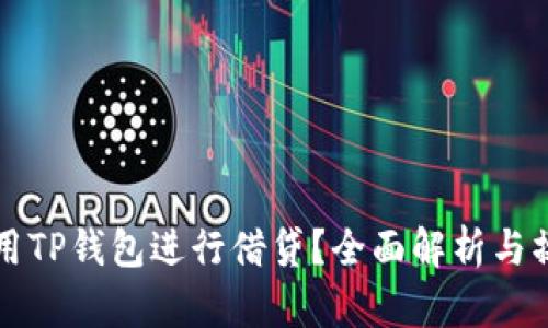 如何利用TP钱包进行借贷？全面解析与操作指南