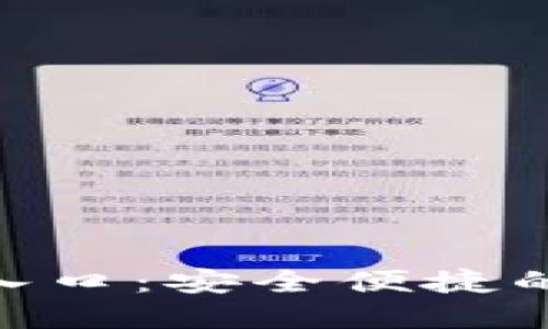 TokenPocket官网入口：安全便捷的数字资产管理平台