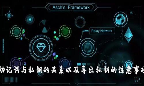 助记词与私钥的关系以及导出私钥的注意事项
