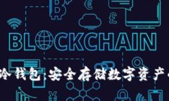 了解OKEN冷钱包：安全存储