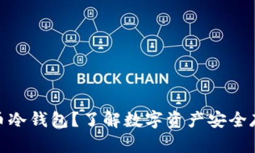 什么是货币冷钱包？了解数字资产安全存储的关键