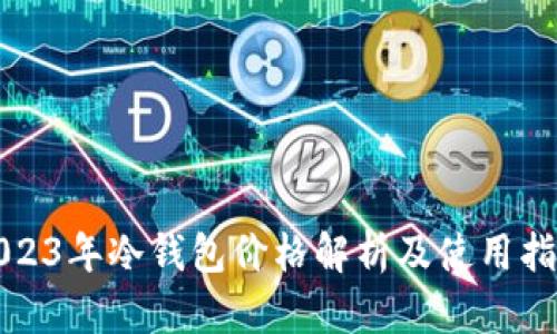 2023年冷钱包价格解析及使用指南