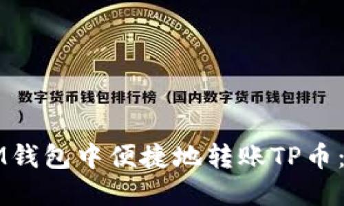 如何在IM钱包中便捷地转账TP币：详细指南