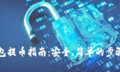 冷钱包提币指南：安全、