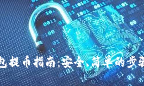 冷钱包提币指南：安全、简单的步骤解析