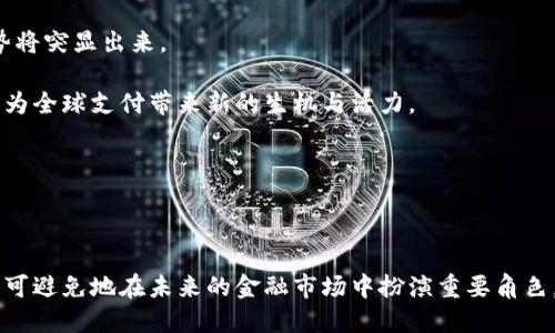   TOPAY币种详解：功能、用途与发展前景 / 

 guanjianci TOPAY, 数字货币, 区块链, 去中心化 /guanjianci 

在数字经济的蓬勃发展中，各类数字货币如雨后春笋般涌现，其中TOPAY作为一种新兴的加密货币引起了越来越多的关注。本文将为您详细介绍TOPAY币种的背景、特点、功能、用途以及它未来的发展前景，并回答一些常见的问题。

### 一、TOPAY币种的背景

TOPAY是一种基于区块链技术的数字货币，旨在提供更快速、便宜及安全的金融交易方式。随着数字经济的崛起，人们日益需要一种高效的支付手段，而传统金融系统在速度和成本上的限制使得很多玩家开始探索去中心化的解决方案，TOPAY便是在这样的背景下应运而生。

TOPAY的区块链技术确保了交易的透明性和不可篡改性，同时通过去中心化的方式消除了中介成本。这种设计使得用户可以直接在不同市场之间进行快速而低成本的交易，极大提高了使用体验。

### 二、TOPAY的特点

TOPAY具有以下几个突出的特点：

1. **快速交易**：TOPAY的交易确认时间非常短，可在数秒钟内完成，大大提高了用户的使用效率。
   
2. **低交易费用**：由于去除了中介，用户在使用TOPAY进行交易时可享受到非常低的手续费，这对频繁的商业用户尤其具有吸引力。
   
3. **安全性**：采用区块链技术的TOPAY在交易记录的安全性和隐私上具有明显优势，用户的信息不易被泄露。

4. **去中心化**：TOPAY去除了传统金融交易中所需的银行等中介，能够让用户在全球范围内自由地进行交易。

5. **智能合约支持**：TOPAY的框架支持智能合约的开发与实施，这为开发者提供了广阔的应用场景。

### 三、TOPAY的功能与用途

TOPAY在各个领域都有广泛的应用可能性：

1. **在线支付**：随着电商的快速发展，TOPAY可以作为一种在线支付手段，用户可以直接用TOPAY进行购物或服务支付。

2. **跨境支付**：在国际贸易中，TOPAY的快速和低费用特性使其成为理想的跨境支付工具。

3. **投资与交易**：投资者可以将TOPAY作为一种资产进行投机，利用其价值波动进行交易。

4. **数据存储与分享**：支持智能合约的TOPAY可以用于创建去中心化的应用，用户能够在这个平台上以安全的方式存储和分享数据。

5. **奖励机制**：TOPAY可以作为各种生态系统中的奖励机制，例如在内容创作平台上，用户可以通过创作和分享获得TOPAY作为奖励。

### 四、TOPAY的发展前景

在数字货币市场上，TOPAY的未来发展前景显示出令人振奋的趋势。首先，随着全球范围内去中心化金融（DeFi）的兴起，对快速、安全的数字支付需求将持续增加，TOPAY无疑是这一趋势中的重要参与者。

其次，TOPAY的企业合作与生态系统建设正在逐渐推进。通过与金融机构、商家和开发者的合作，TOPAY期望建立一个丰富的应用生态，增强其市场竞争力。

最后，随着各国政府对数字货币监管政策的逐渐明朗，TOPAY也将受到越来越多的支持。良好的政策环境将促进其国际化发展，使其在未来的数字经济中占据一席之地。

### 五、常见问题解答

#### 问题1：TOPAY如何确保交易的安全性？

TOPAY通过区块链技术确保交易的安全。区块链本质上是一个去中心化的分布式账本，所有的交易都被透明地记录在链上，任何人都可以查看并验证交易。“不可篡改性”是区块链的一大特性，即一旦交易被记录，就无法更改或删除，这大大降低了欺诈的可能性。

此外，TOPAY还采用了多种加密技术确保用户的私人密钥安全，任何未经授权的用户都无法访问资金。这样的设计使得TOPAY在安全性上达到了业内的高标准。

#### 问题2：如何获取TOPAY币种？

获取TOPAY币种的途径有多种。首先，用户可以在支持TOPAY的交易所购买。大多数数字货币交易所都允许用户使用传统货币（如美元、欧元）兑换TOPAY。

其次，用户也可以通过挖矿的方式获得TOPAY，但需注意的是，挖矿需要一定的技术支持与硬件投入。对于大多数用户而言，通过交易所直接购买是最方便快捷的方式。

此外，随着TOPAY生态系统的不断扩展，一些商家和平台也可能提供TOPAY作为支付方式，这样用户可以通过消费赚取TOPAY。

#### 问题3：TOPAY未来的发展趋势是什么？

TOPAY未来的发展趋势将受到多方面因素的影响。首先，预计随着去中心化金融（DeFi）和区块链技术的日益普及，TOPAY的实用性和应用场景将不断扩展。无论是在支付、借贷还是投资领域，TOPAY都有可能成为一种主要的数字资产。

其次，TOPAY将可能与更多的传统金融机构建立合作关系，助力其进军更广泛的市场。通过合规和合作，TOPAY可能会提升自身的品牌形象和市场信任度。

最后，TOPAY的团队也会继续研发和技术，提升其网络效能和用户体验，确保其在激烈的市场竞争中保持领先地位。

#### 问题4：TOPAY与其他数字货币的区别是什么？

TOPAY与主流数字货币（如比特币、以太坊等）在设计理念和应用场景上有所区别。比特币较多着眼于存储价值，而TOPAY则更加强调支付效率和低成本交易。

同时，TOPAY在技术上非常注重用户体验，采用更加灵活的共识机制和交易确认机制，以便在保持安全性的同时，确保交易的快速性。相较于一些老牌的数字货币，TOPAY具备更高的可扩展性。

此外，TOPAY支持智能合约的开发，这使得其在创新应用和生态建设上有更大的空间，可以吸引更多的开发者参与其中。

#### 问题5：交易TOPAY需要注意哪些风险？

数字货币市场的波动性极大，交易TOPAY时需要注意一些潜在风险。首先是市场风险，用户应警惕价格波动带来的损失，建议有风险意识的用户制定合理的投资策略。

其次是技术风险，尽管TOPAY的区块链技术在安全性上有一定保障，但用户仍需保持安全意识，妥善保存自己的私人密钥，避免在钓鱼网站上输入敏感信息。

最后是合规风险，随着各国对数字货币的监管政策日渐严格，用户在参与数字货币交易时需关注相关法律法规，确保自己的操作合规。

#### 问题6：TOPAY在全球支付生态中的定位是什么？

TOPAY旨在成为全球支付生态中的重要参与者。随着全球电子商务的快速增长，消费者对快捷、安全和低成本支付方式的需求不断增加。在这种背景下，TOPAY的优势将突显出来。

通过与商家、平台和金融机构的广泛合作，TOPAY希望建立一个互联互通的支付网络，使全球用户都能便捷地使用TOPAY进行跨境交易。这种去中心化的特性无疑将为全球支付带来新的生机与活力。

此外，TOPAY的快速交易和低费用特性使得其在微支付、跨境电商和数字资产交易等领域均有很大的应用潜力，从而为全球用户提供更加丰富的支付体验。

### 结论

TOPAY作为一种新兴的数字货币，凭借其独特的特点和广泛的应用潜力，展现出强劲的发展势头。随着全球数字经济的不断进步以及区块链技术的普及，TOPAY将不可避免地在未来的金融市场中扮演重要角色。无论是个人用户还是商业机构，TOPAY都将为他们提供更高效、更安全的支付解决方案。在接下来的日子里，保持对TOPAY的关注，可能会为您带来意想不到的机遇。