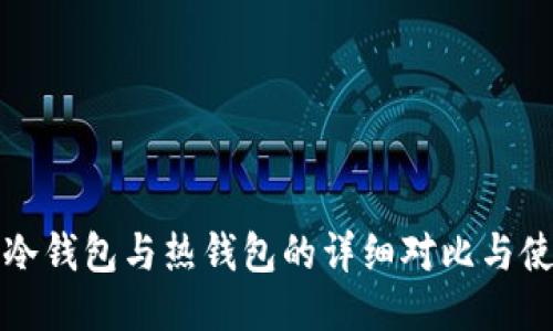 华英会冷钱包与热钱包的详细对比与使用教程