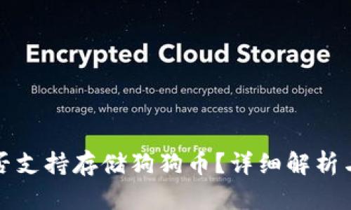 TP钱包是否支持存储狗狗币？详细解析与操作指南