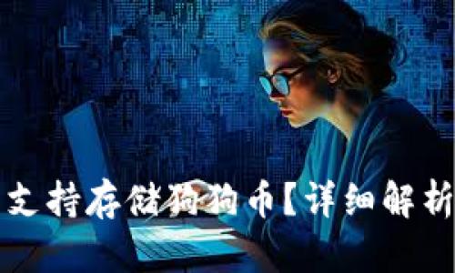 TP钱包是否支持存储狗狗币？详细解析与操作指南