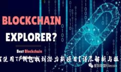 : 如何使用TP钱包找到潜力