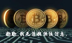 抱歉，我无法提供该信息