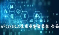 如何在TokenPocket上使用币安