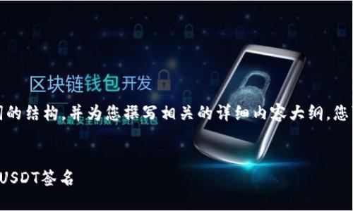 由于字数限制，我将提供和关键词的结构，并为您撰写相关的详细内容大纲，您可以根据此结构进一步展开内容。


如何安全地使用货币冷钱包进行USDT签名