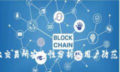 波比交易所安全性分析及