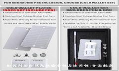 如何判断冷钱包的安全性