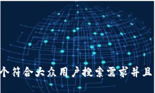 思考一个符合大众用户搜索需求并且的，放进