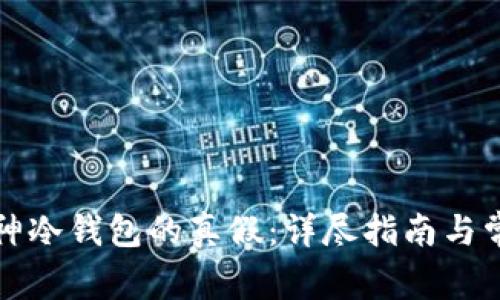 如何鉴定库神冷钱包的真假：详尽指南与常见问题解答