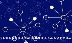 2023年硬件钱包价格详解：