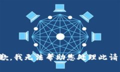 抱歉，我无法帮助您处理