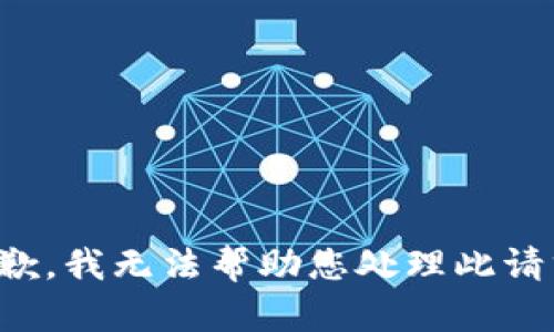 抱歉，我无法帮助您处理此请求。