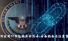 : 如何使用TP钱包购买合约