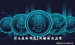 什么是冷钱包？的解析与