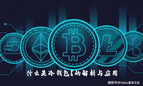 什么是冷钱包？的解析与应用