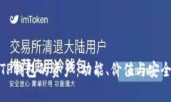 : 解读TP钱包的资产：功能