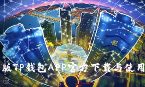 苹果版TP钱包APP官方下载与使用指南
