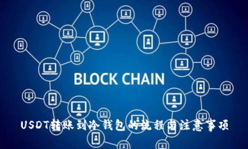 USDT转账到冷钱包的流程与注意事项