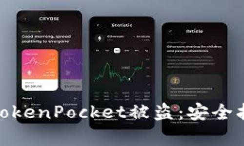 如何有效防止TokenPocket被盗：安全指南与防护措施