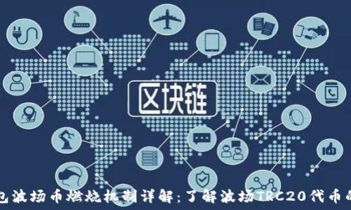   
TP钱包波场币燃烧机制详解：了解波场TRC20代币的未来