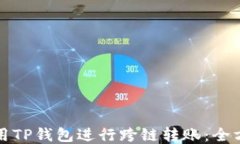 如何使用TP钱包进行跨链转