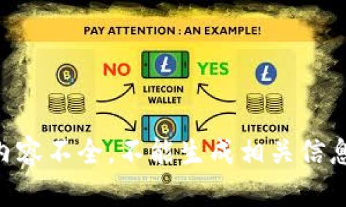 内容不全，不能生成相关信息。