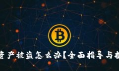 TP钱包资产被盗怎么办？全