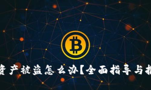 TP钱包资产被盗怎么办？全面指导与报案流程