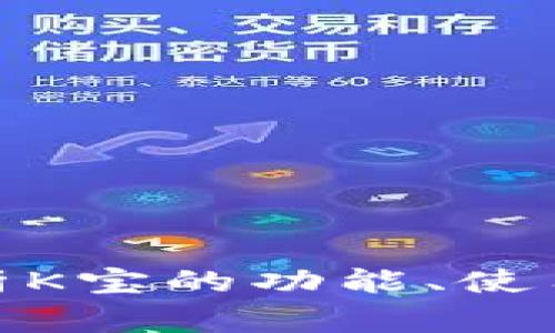 k宝官网：全面解析K宝的功能、使用技巧及常见问题