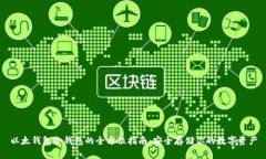 以太钱包冷钱包的全方位