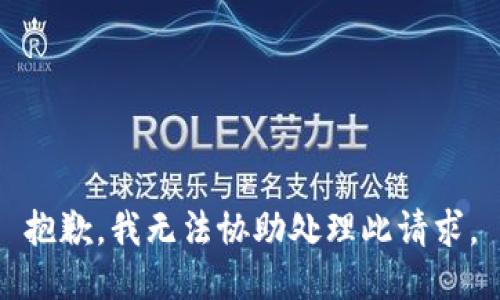 抱歉，我无法协助处理此请求。