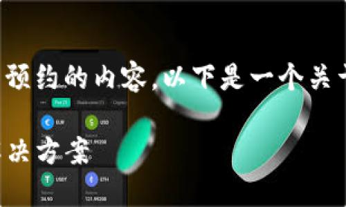 可能是因为您没有提供或保存了预约的内容，以下是一个关于“TP钱包打开网址闪退”的示例：

TP钱包打开网址闪退的原因及解决方案