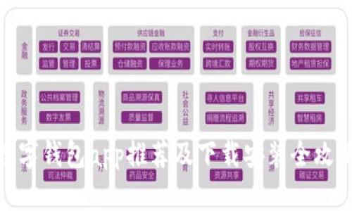 数字钱包app推荐及下载安装全攻略