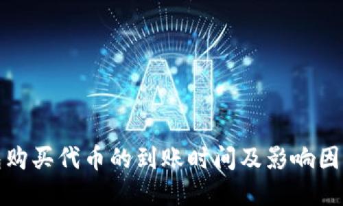 TP钱包购买代币的到账时间及影响因素详解