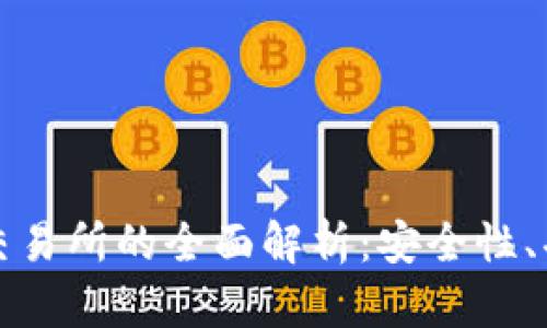 TP钱包与火币交易所的全面解析：安全性、功能及使用指南